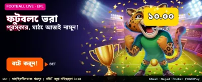 ফুটবল প্রেডিকশনে পান বিশাল বোনাস