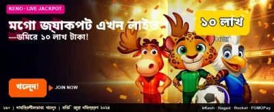 মেগা জ্যাকপট এখন আপনার হাতের মুঠোয়